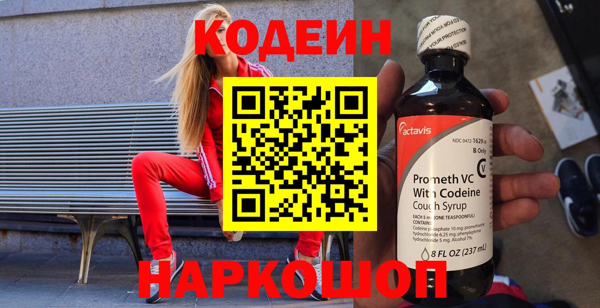 Городец  Кодеиновый сироп Lean Purple Drank  Вход с VPN  Кодеин напиток Lean (лин) 