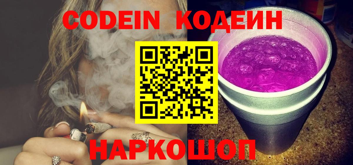 Codein напиток Lean (лин) Городец
